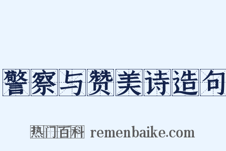 警察与赞美诗造句是什么意思的图片